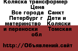 Коляска трансформер Emmaljunga › Цена ­ 12 000 - Все города, Санкт-Петербург г. Дети и материнство » Коляски и переноски   . Томская обл.